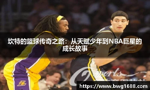 坎特的篮球传奇之路:从天赋少年到NBA巨星的成长故事