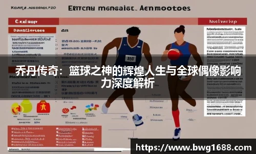 乔丹传奇：篮球之神的辉煌人生与全球偶像影响力深度解析