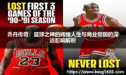 乔丹传奇：篮球之神的辉煌人生与商业帝国的深远影响解析